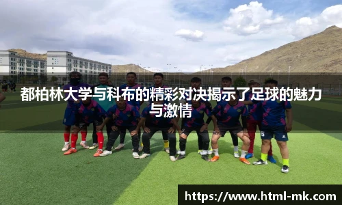 都柏林大学与科布的精彩对决揭示了足球的魅力与激情